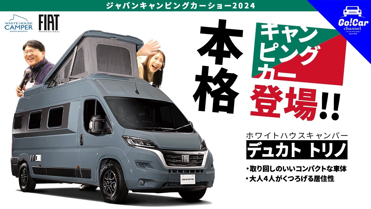 【走る２階建て！？】ホワイトハウスキャンパー「フィアット デュカトキャンパー トリノ」～ジャパンキャンピングカーショーPART4～