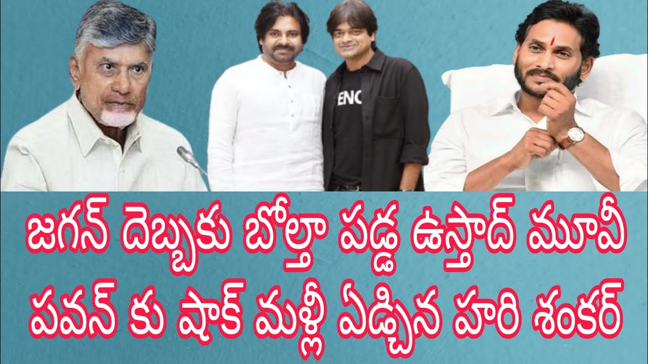 జగన్ దెబ్బకు బోల్తా పడ్డ ఉస్తాద్ మూవీ పవన్ కు షాక్ మళ్లీ ఏడ్చిన హరీష్ శంకర్ 