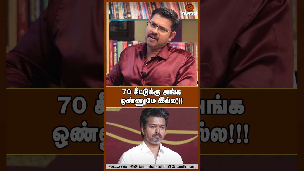 70 சீட்டுக்கு அங்க ஒண்ணுமே இல்ல!!! #cbienquiry #tvkvijay #amitshah #modi #eps #admk #bjp