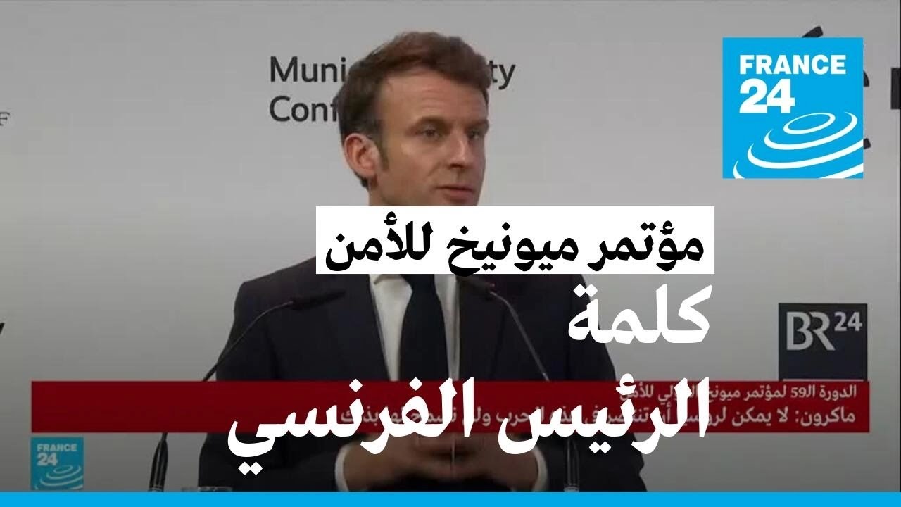 ماكرون في مؤتمر ميونيخ للأمن: 