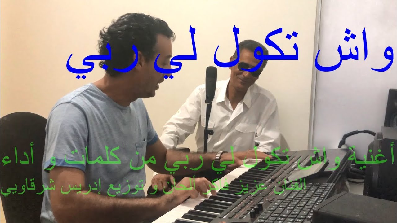 واش تقول لي ربي - Wach tgoul li Rabbi | Driss Charkaoui & Aziz Fakir