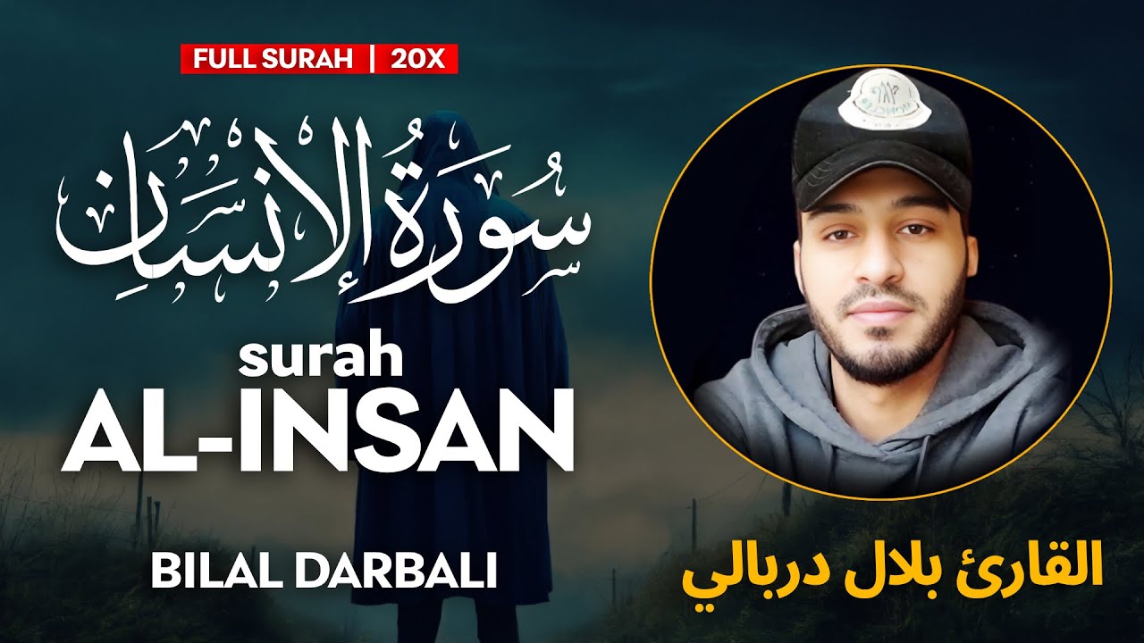 Surah Al Insan (سورة الانسان) 20X ❤ - القارئ بلال دربالي  | Bilal Darbali (4K)