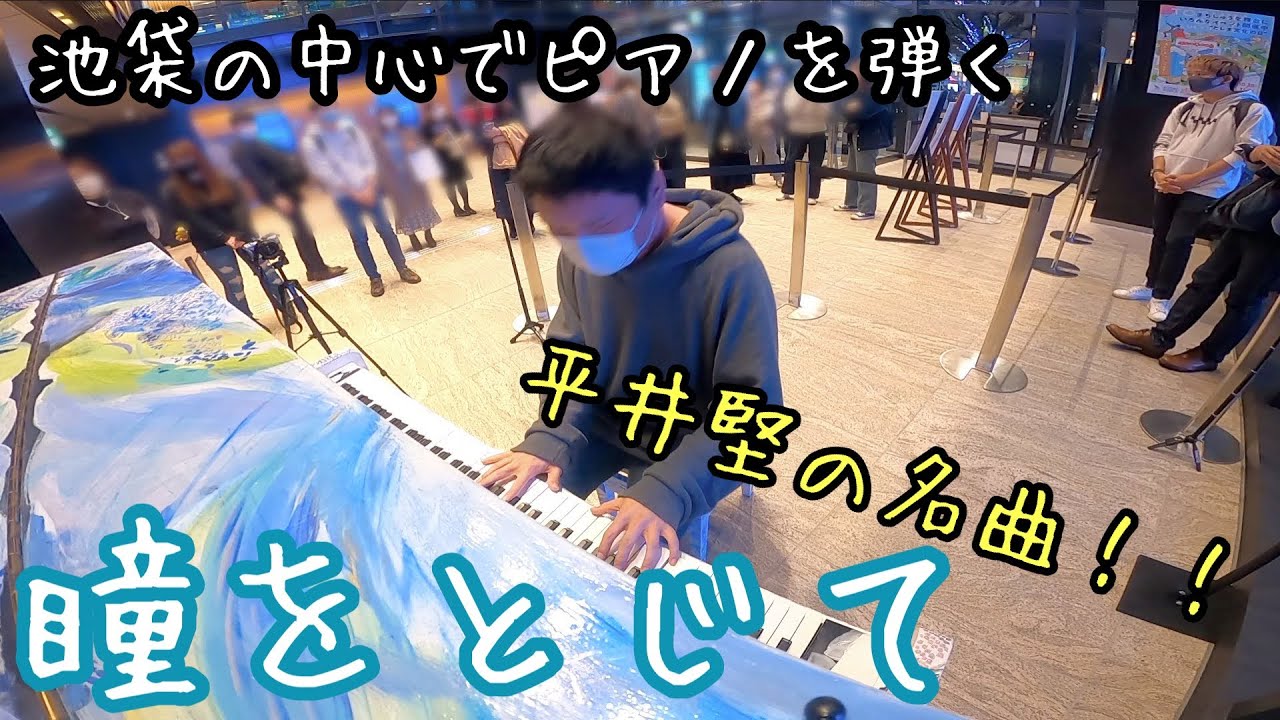 池袋の中心でピアノを弾く...「瞳を閉じて」【平井堅】【ストリートピアノ】