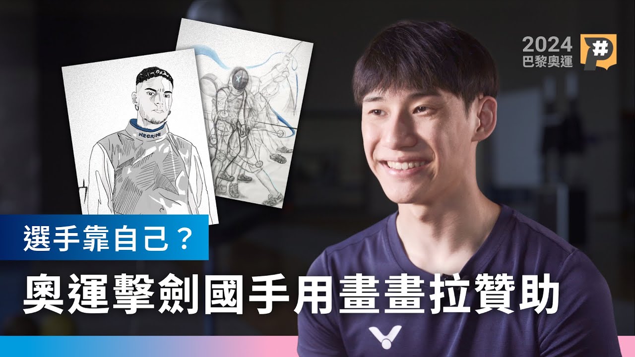【2024巴黎奧運】為何睽違36年，才又有奧運擊劍國手？選手如何一邊籌錢、一邊為國爭光？｜公視P# 新聞實驗室