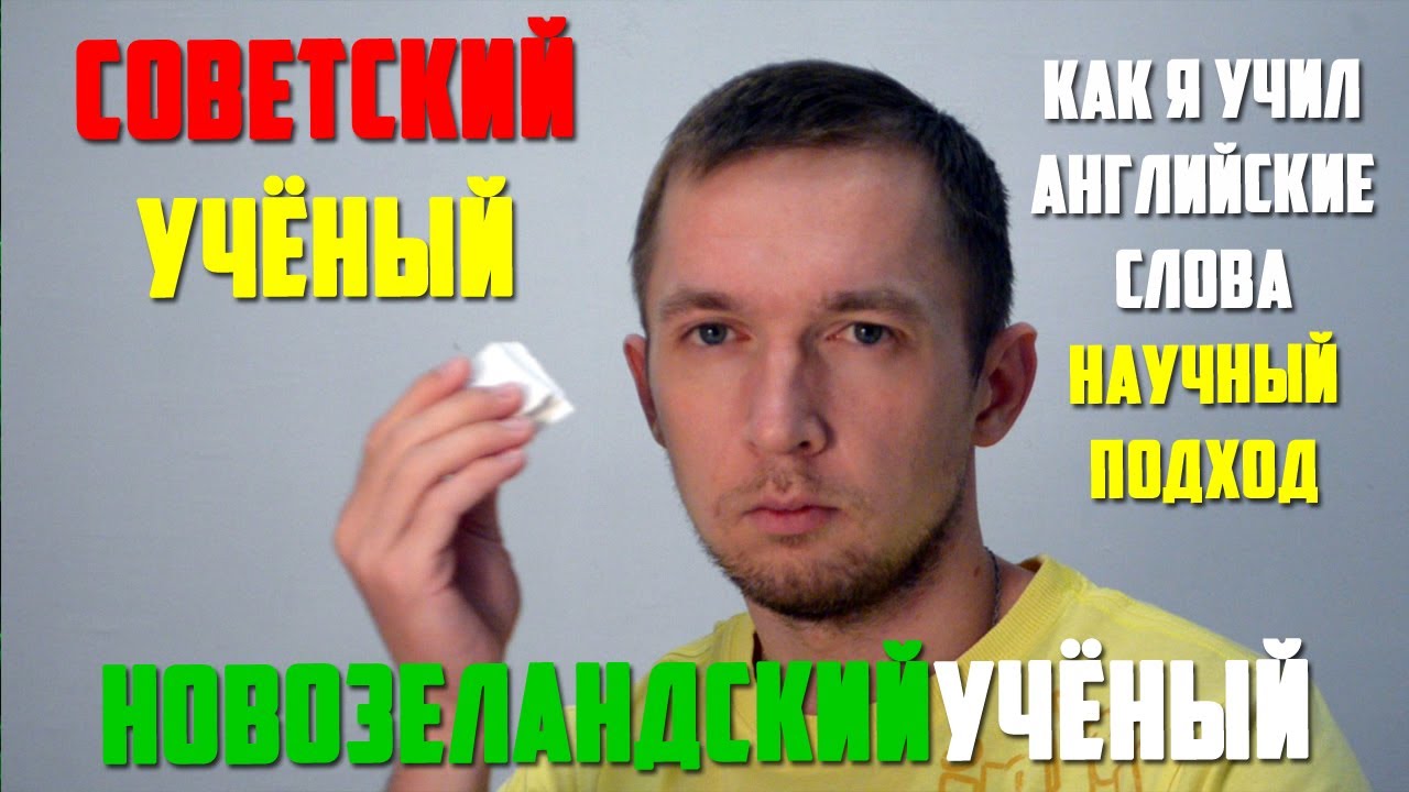 Как я учил английские слова | Научный подход | Разработки учёных