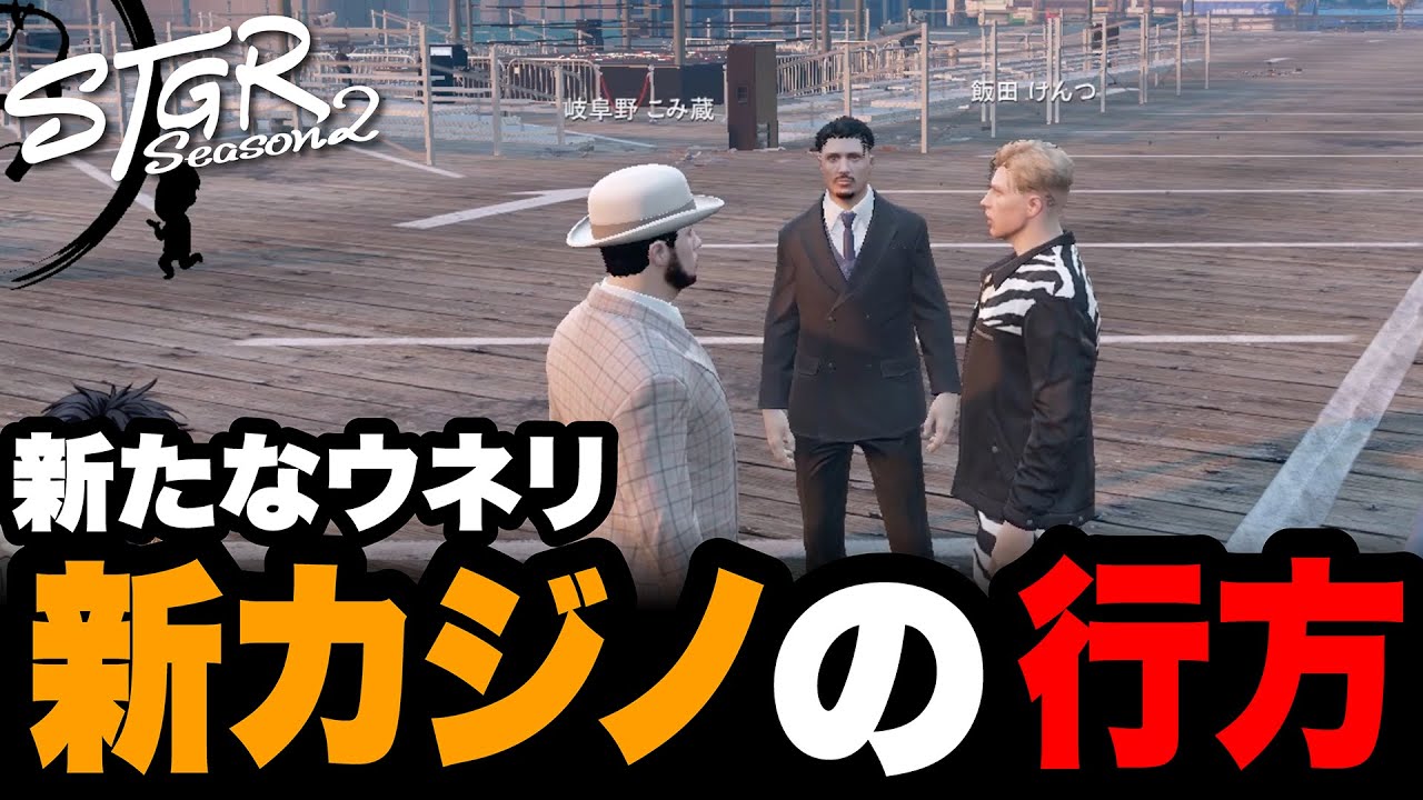 【ストグラSeason2】新たなウネリ新カジノの行方