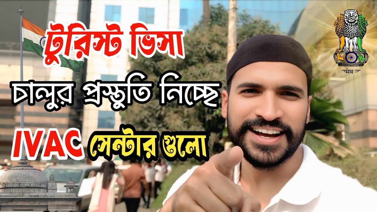 টুরিস্ট ভিসা চালুর প্রস্তুতি নিচ্ছে IVAC সেন্টারগুলো || IVAC Centres are Preparing For Tourist Visa