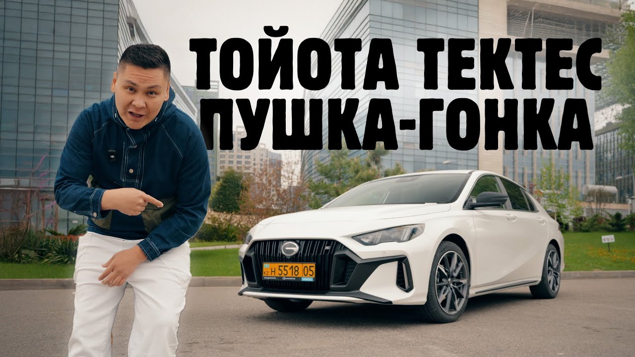 АвтоЖексенбі: GAC Empow - сәйгүлік седан!