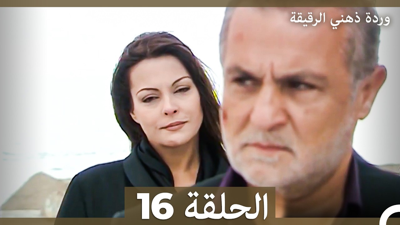 وردة ذهني الرقيقة  الحلقة 16 (Arabic Dubbed) (الحلقة الأخيرة)