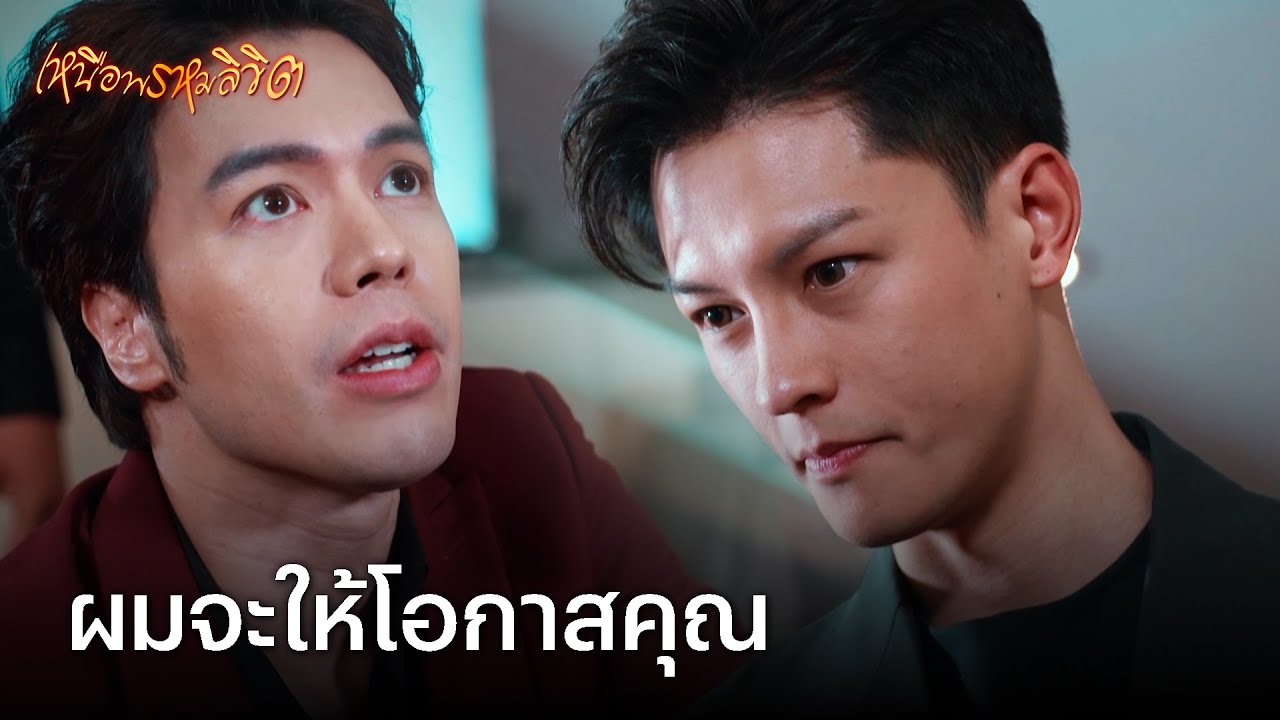 FIN | เงินแค่นี้สบายมาก | เหนือพรหมลิขิต EP.5 | 3Plus