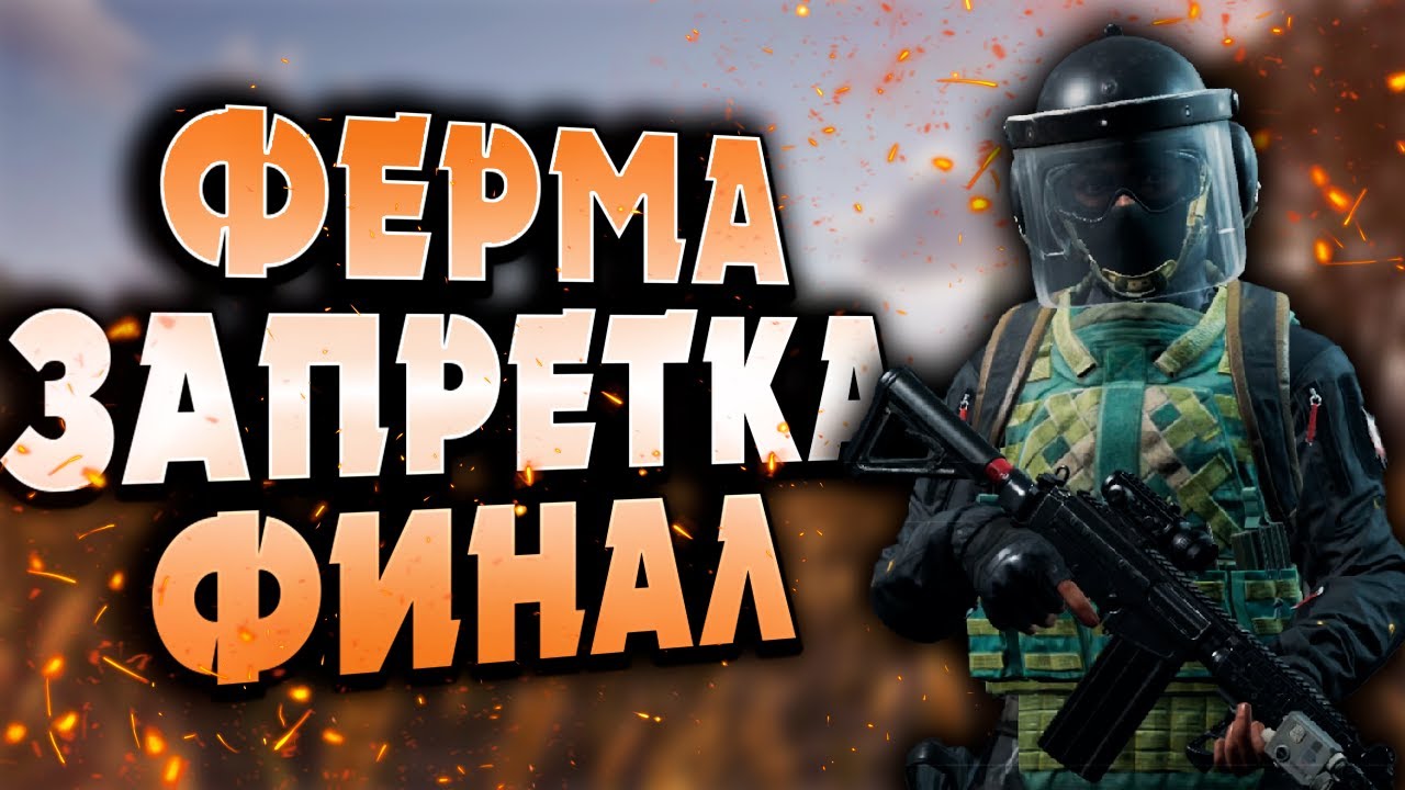 ARENA BREAKOUT! ФЕРМА ЗАПРЕТКА! ФИНАЛ! МЕНЯ ЖДАЛИ ДО ПОСЛЕДНЕЙ МИНУТЫ!