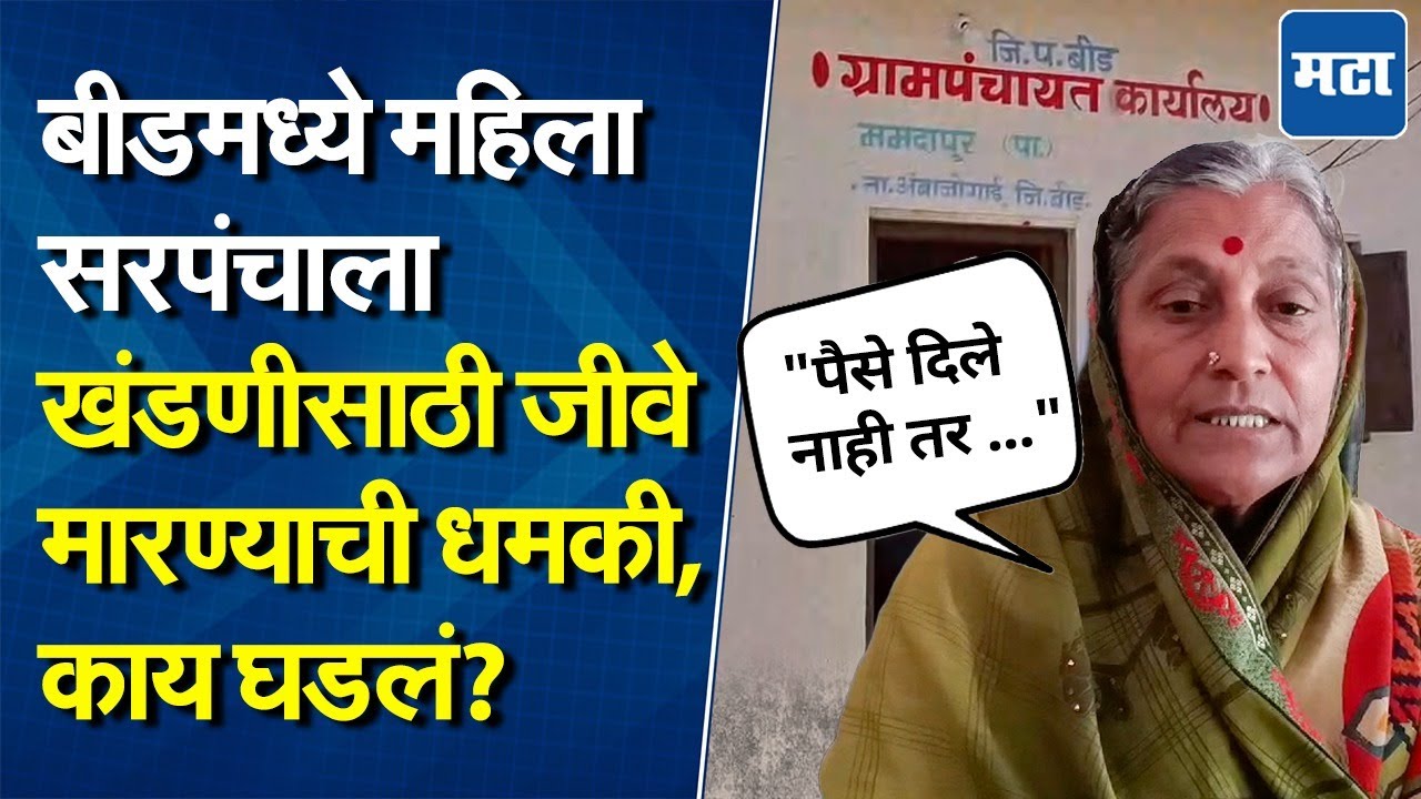Beed News  : बीडमध्ये चाललंय काय? महिला सरपंचाकडे खंडणीची मागणी, जीवे मारण्याची धमकी