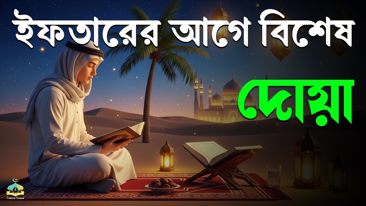 ইফতারের আগে বিশেষ দোয়া। Special Dua For Ramadan By Alaa Aqel | EP : 09