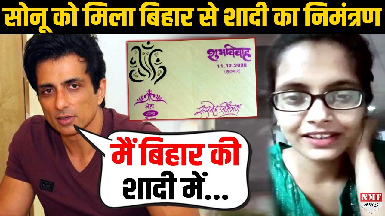 Sonu Sood को बिहार से लड़की ने भेजा शादी का निमंत्रण ,Actor के जवाब ने किया हैरान