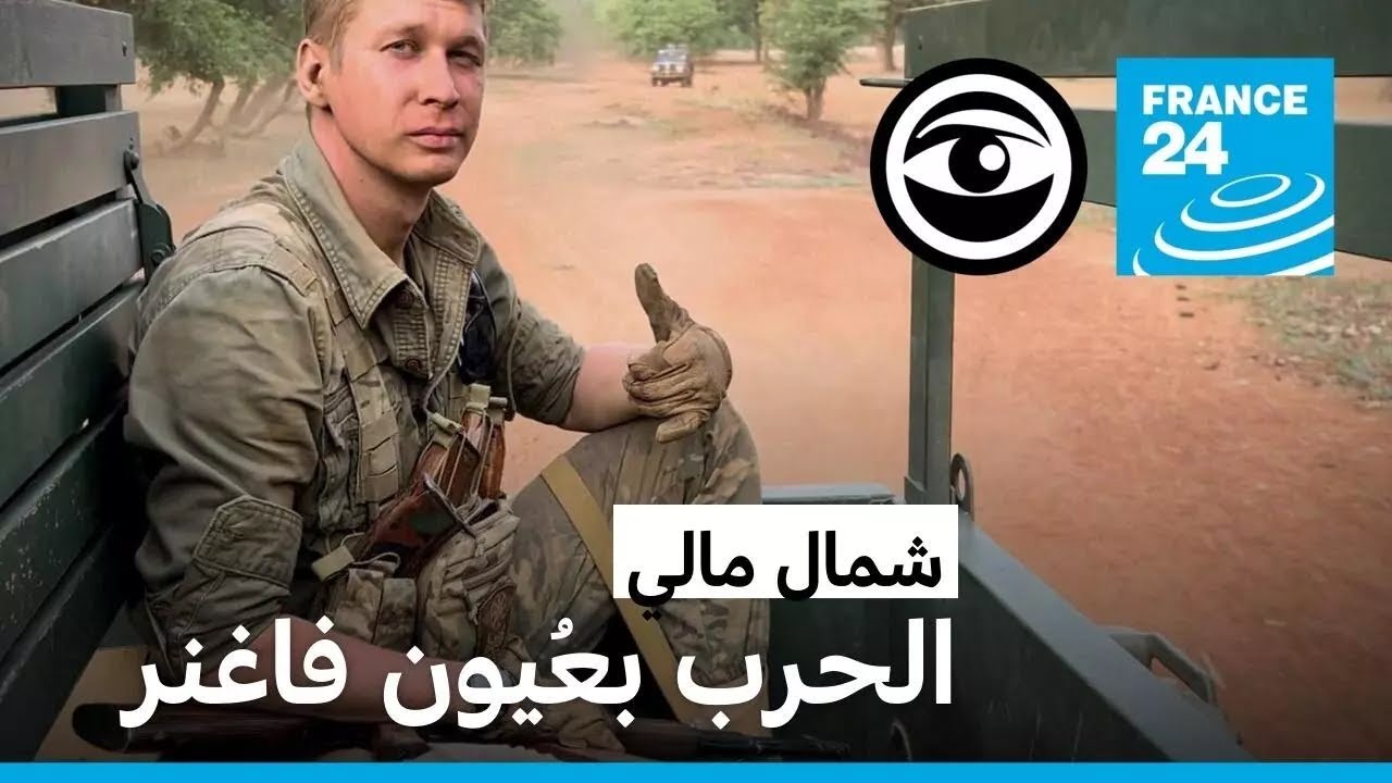 عندما توثق فاغنر حربها في شمال مالي • مراقبون - فرانس 24