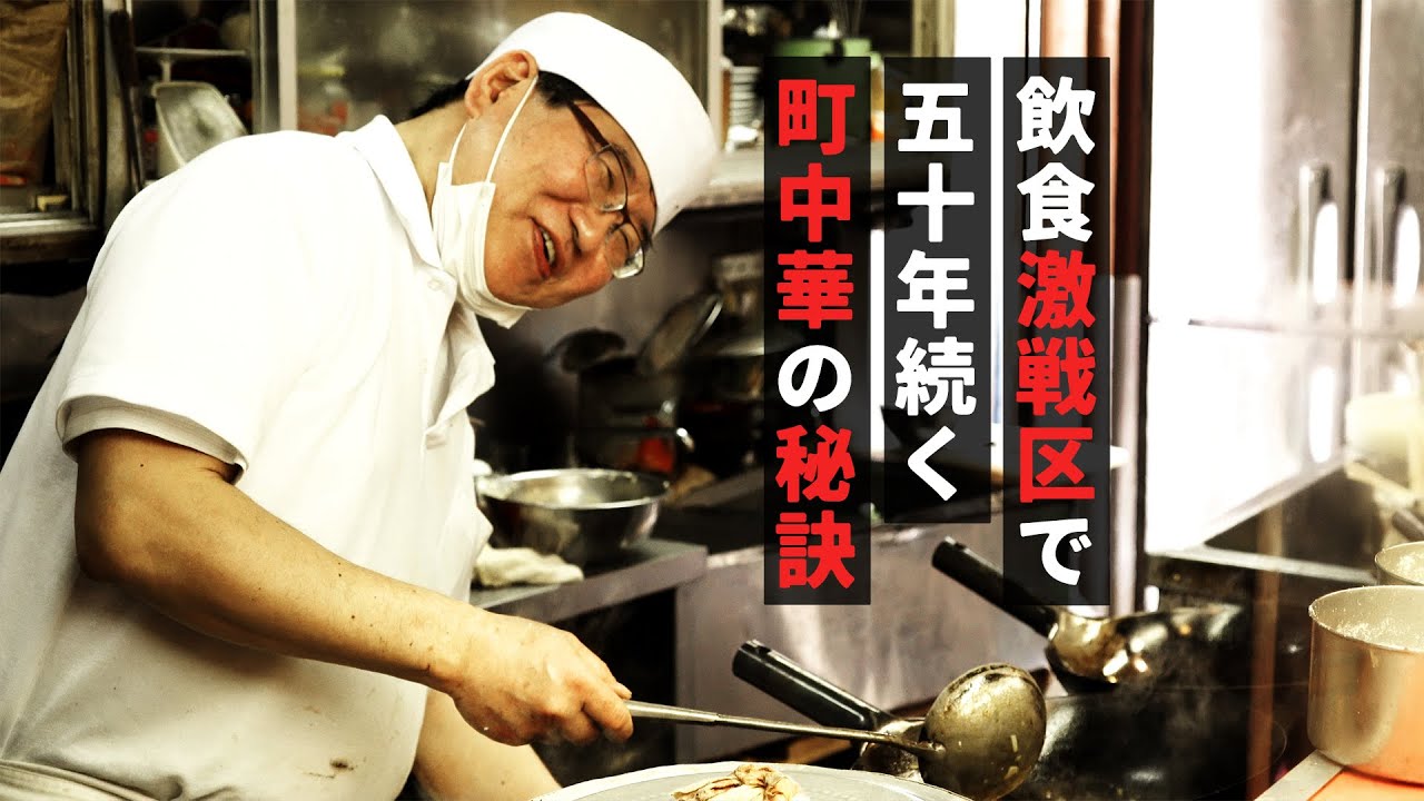 蒲田】笑顔が繋ぐ。激戦区で50年続く町中華の名店に密着ー寳華園
