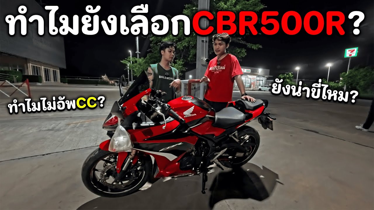 เล่าประสบการณ์ที่ขี่CBR500R มา2ปีแล้วเป็นยังไง?