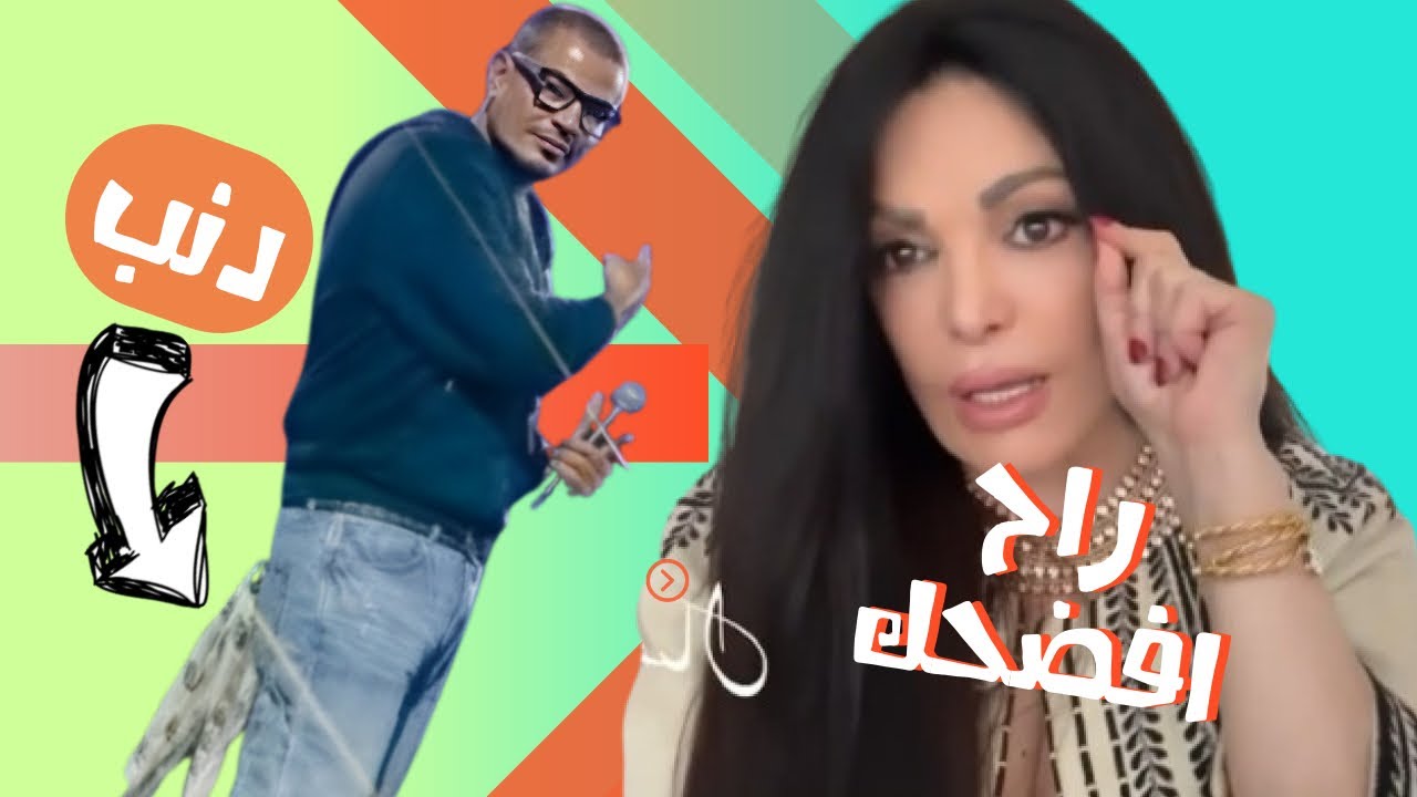 الصقر : عمرو دياب بشكل محرج على المسرح , من هذه الفنانة التي اتهمتها نضال الاحمدية ؟