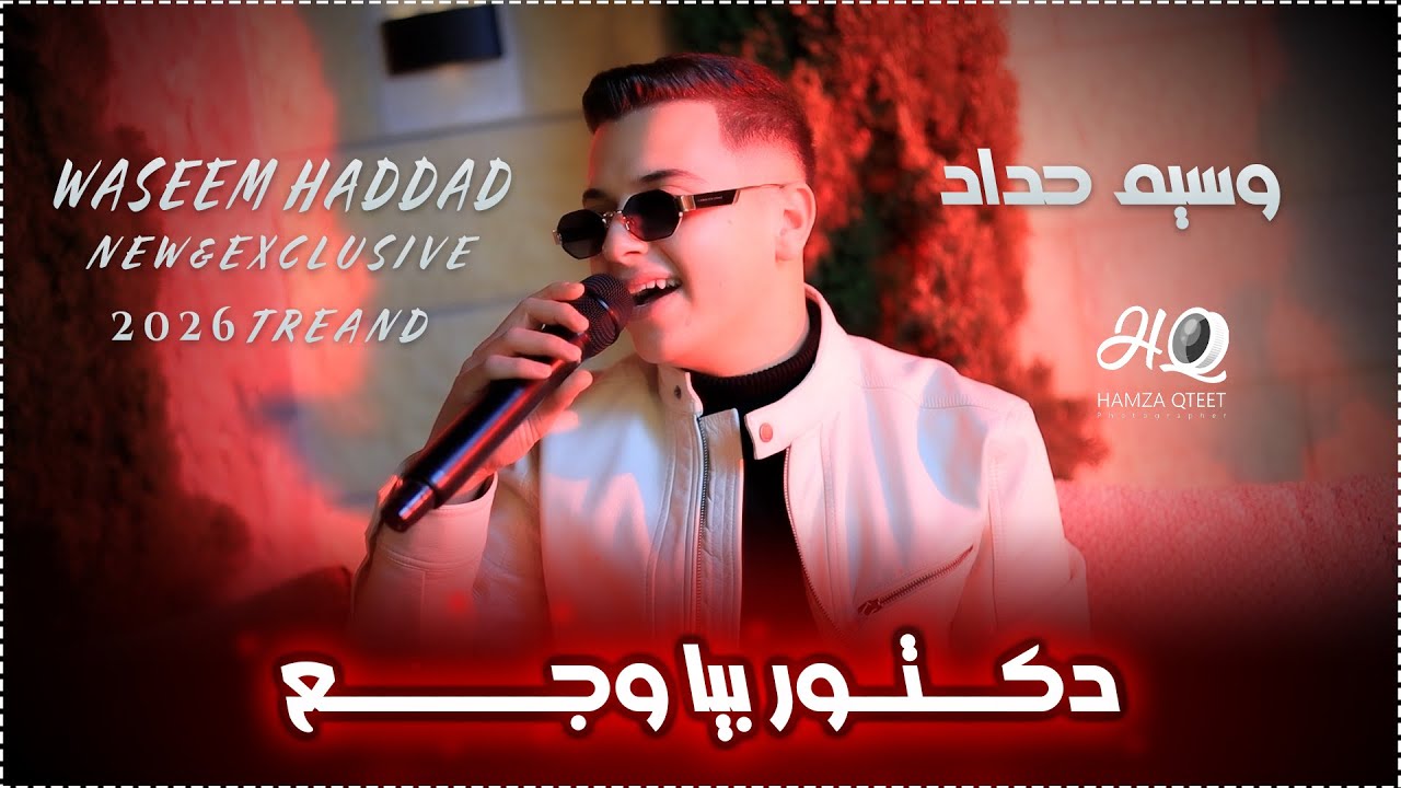 وسيم حداد || كلاسيك حزين | دكتور بيــا وجـــع | خابو ظنوني فيهم | NEW 2026🆕