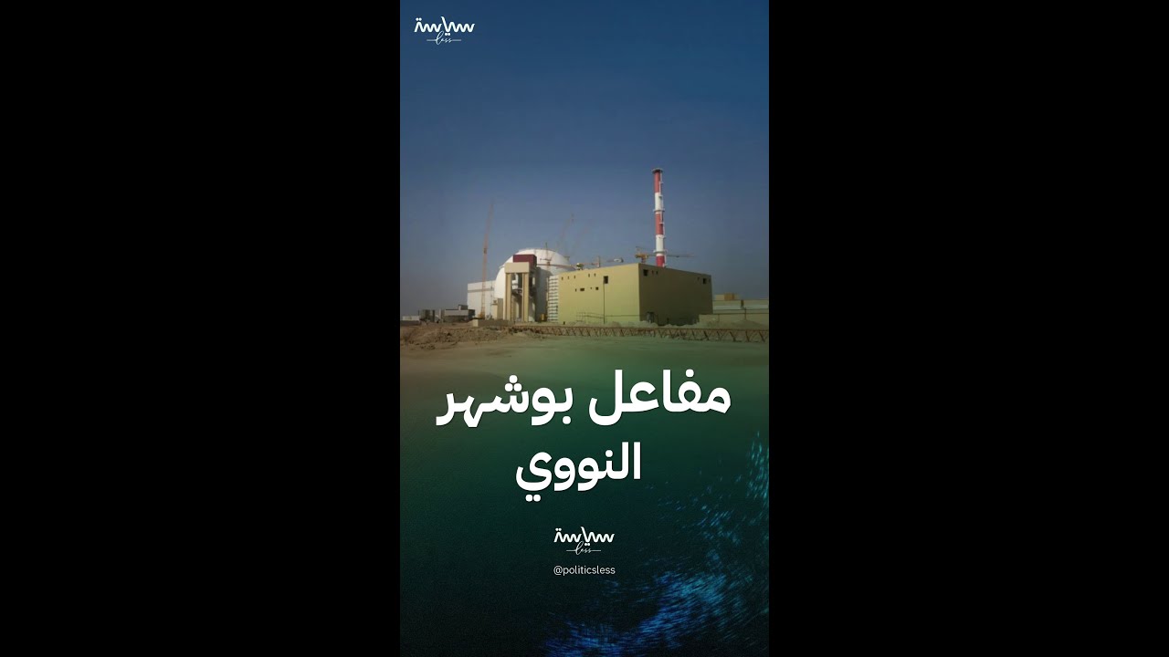مفاعل بوشهر النووي في إيران