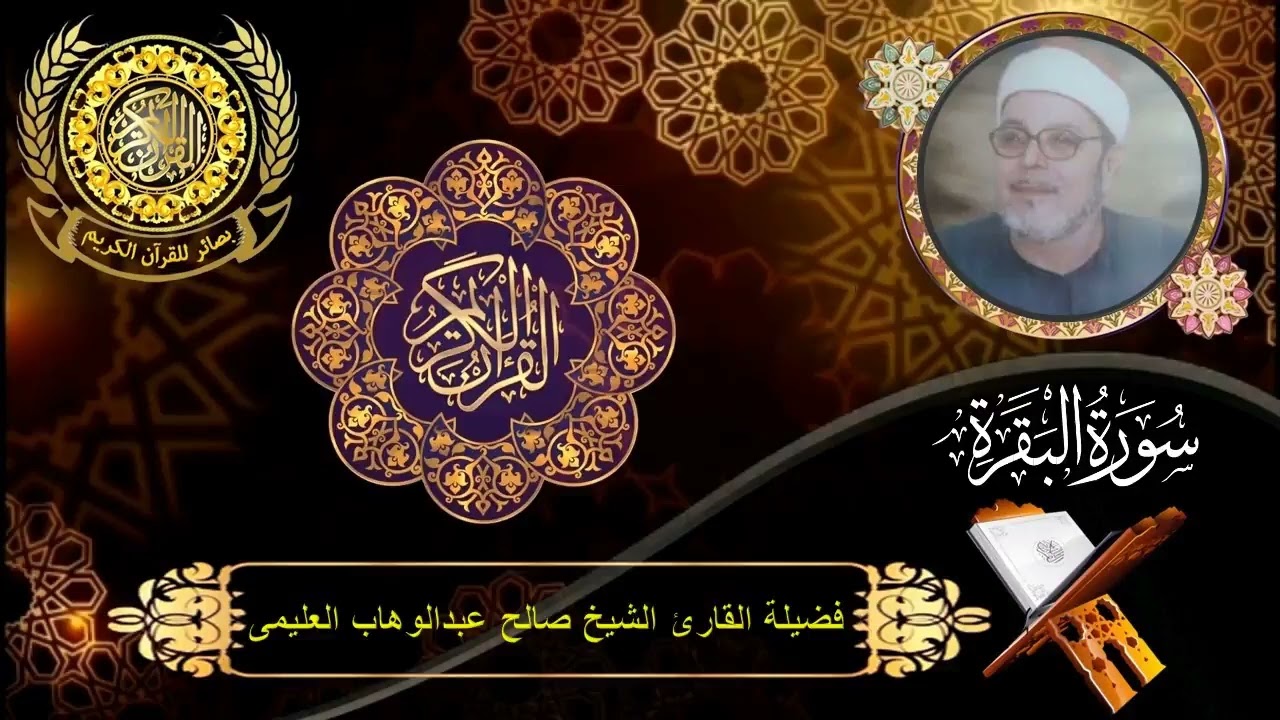 الشيخ صالح العليمى | سورتى البقرة (267 : 286) وآل عمران (1 : 3) | الصعيد