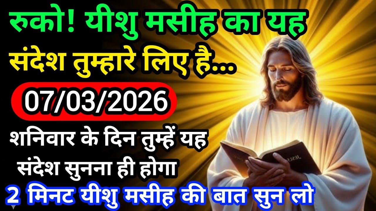 ✝️ 07 मार्च शनिवार 2026 का यीशु मसीह का सन्देश | जरूर सुने Universe MessageJesus Message#godmessage 