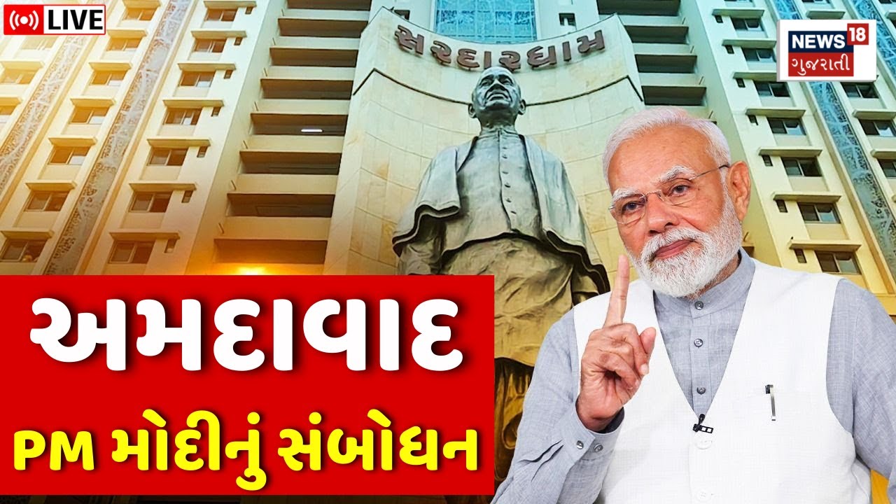 🟠PM Modi Speech LIVE | Sardardham ના ભૂમિપૂજન પ્રસંગે પ્રધાનમંત્રી મોદીનું સંબોધન | Ahmedabad