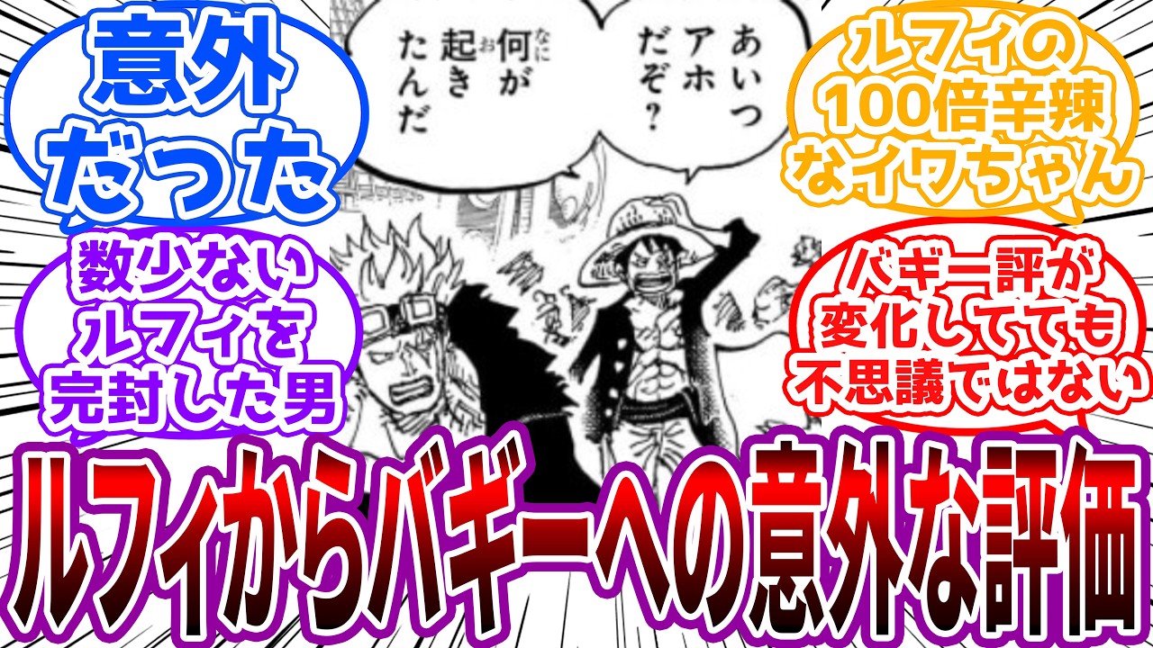 ルフィってバギーをアホ扱いしてるけど、雑魚とか弱っちいみたいな評価はしてなかったんやねに対する読者の反応集【ワンピース】