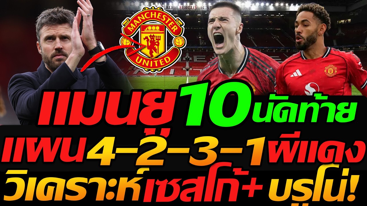 #แมนยู 4-2-3-1 ผีแดงเฉิดฉาย วิเคราะห์ 10นัดสุดท้าย ฟอร์ม เซสโก้+บรูโน่ - แตงโมลง ปิยะพงษ์ยิง