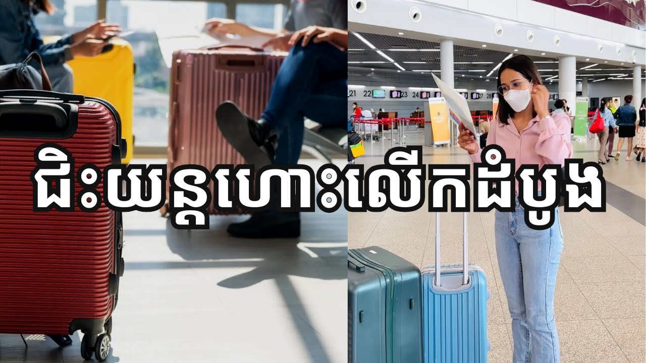 របៀបជិះយន្តហោះលើកដំបូង | Flying for the first time | Travel Tips