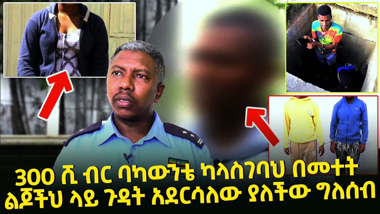 300ሺ ብር ባካውንቴ ካላስገባህ በመተት ልጆችህ ላይ ጉዳት አደርሳለው ያለችው ግለሰብ Seifu on EBS