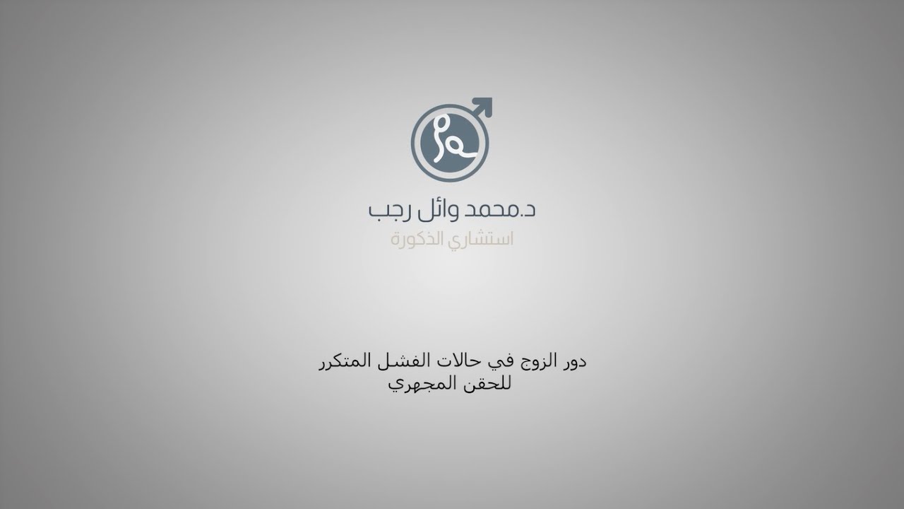 حالات الفشل المتكرر للحقن المجهري - دكتور محمد وائل رجب استشاري الذكورة وصحة الرجل