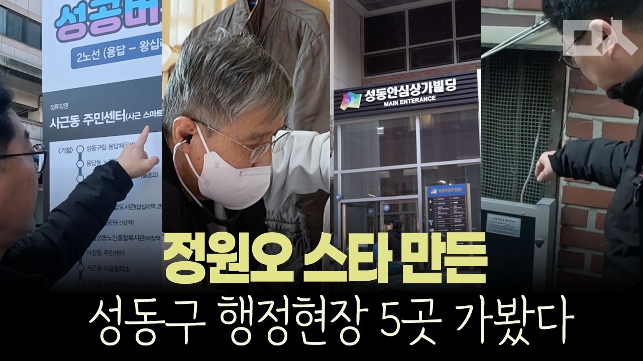 이재명 대통령도 명함 못 내밀겠다는 일잘러, 정원오 성동구청장의 행정성과를 확인했다 #이재명 #정원오 #성동구