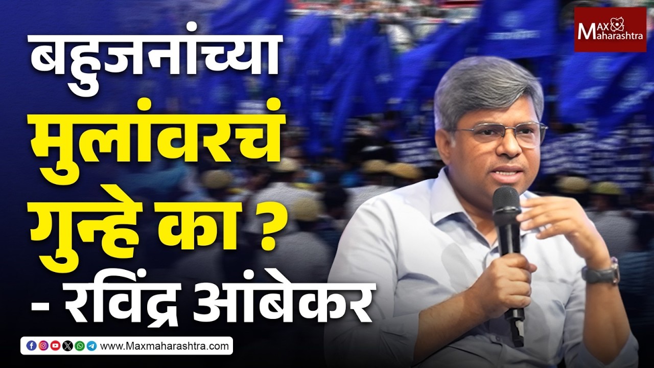 भीतीच्या मार्केटबाहेर येऊन बघा - रविंद्र आंबेकर | Ravindra Ambekar | RSS | MaxMaharashtra