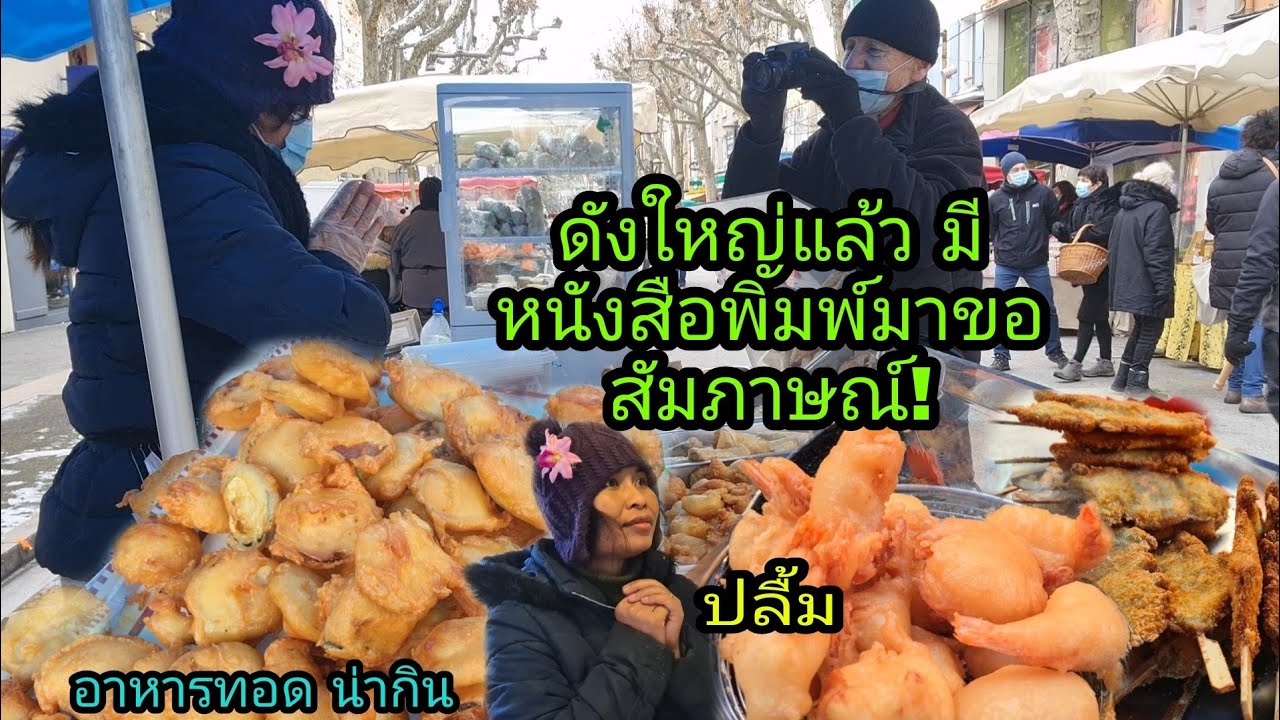Ep117  สุดปลื้ม มีหนังสือพิมพ์มาขอสัมภาษณ์พร้อมถ่ายรูป, บอกนักข่าวว่าสุดยอดอาหารจาก Thailand!