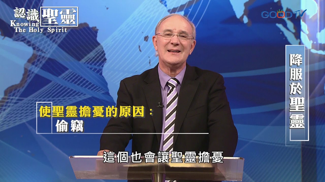 認識聖靈~降服於聖靈 | 康麥克 Mike Connell