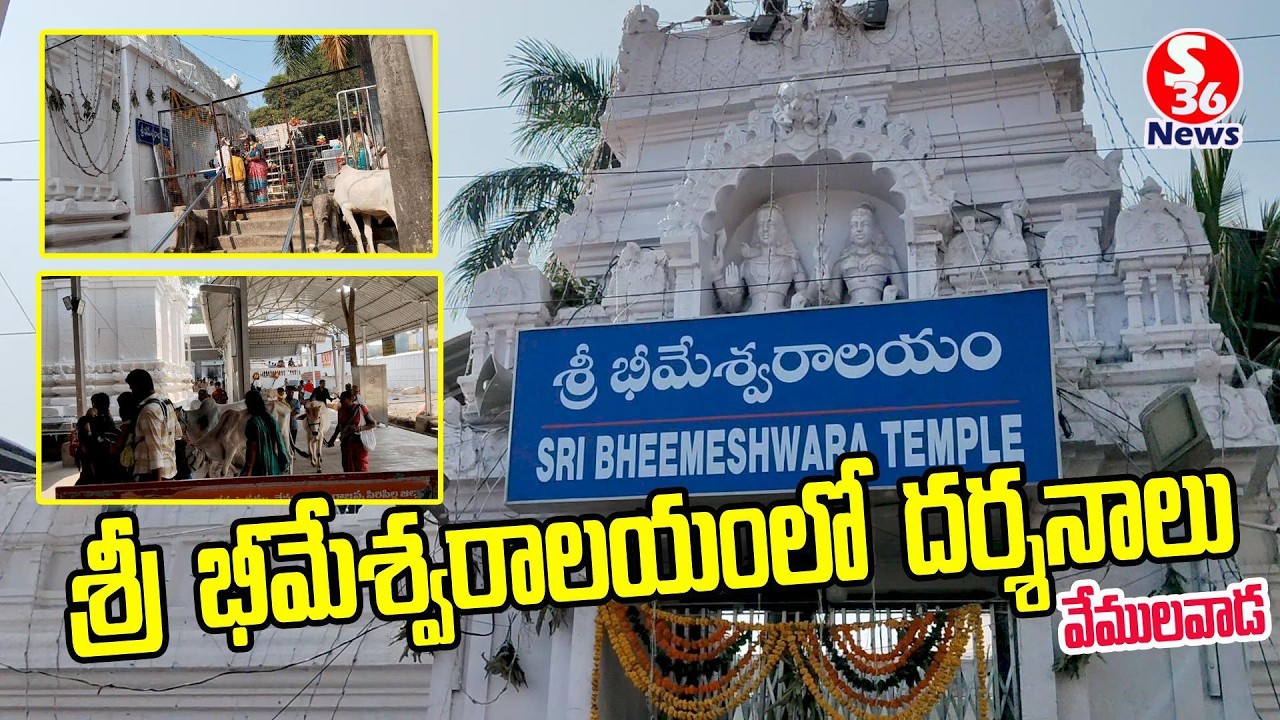 Vemulawada  Temples | Sri Bheemeshwara Temple | Vemulawada | Rajanna Sircilla | S36 News