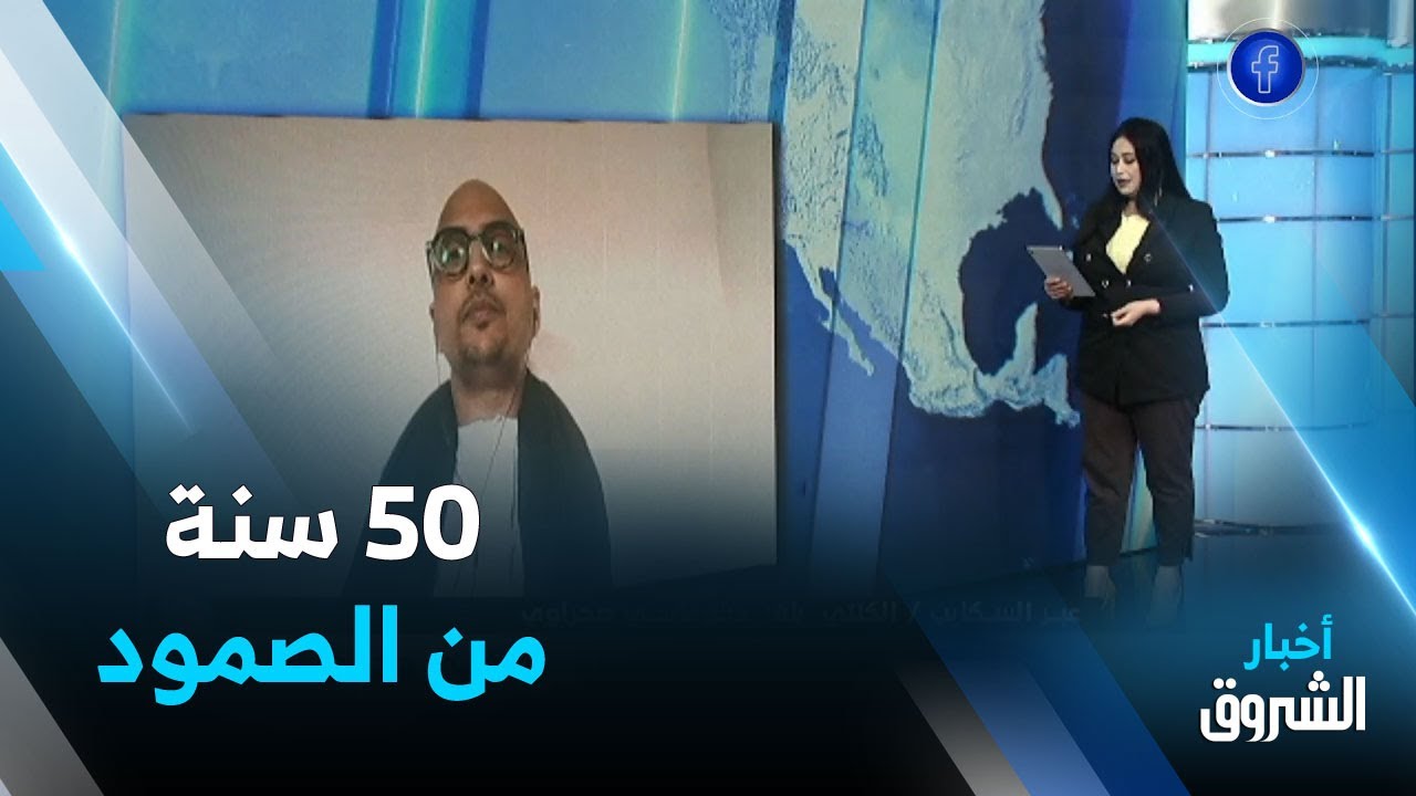 كل الأخبار | خمسينية ميلاد البوليساريو .. مقاومة صامدة في وجه المحتل ومكاسب دبلوماسية تتنامى