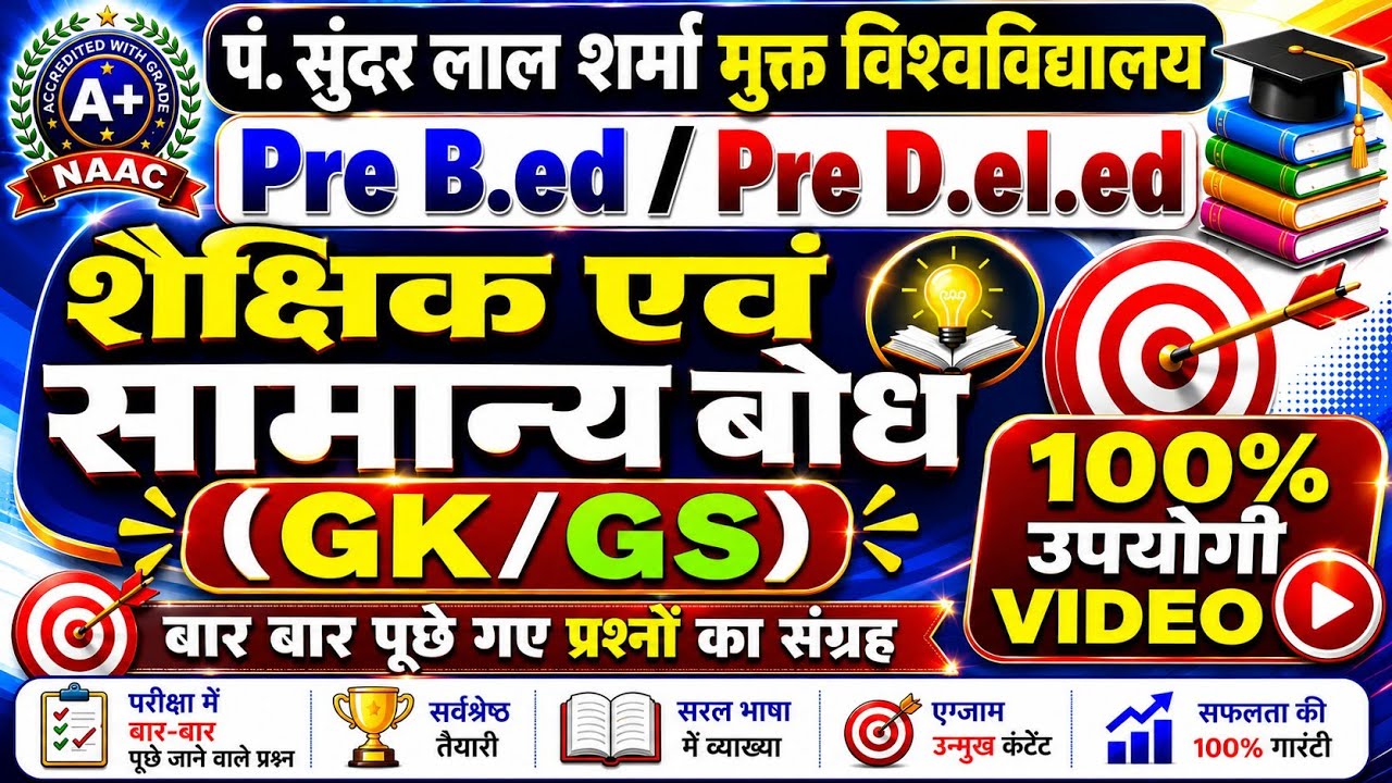 शैक्षिक एवं सामान्य बोध | Most Important MCQs | GK/GS | PSSOU | Pre B.Ed / Pre D.El.Ed |