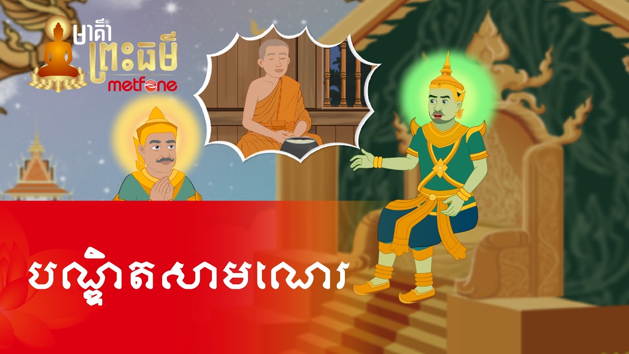 Metfone - មាគ៌ាព្រះធម៌ | PoD -​ បណ្ឌិតសាមណេរ | A Novice Scholar