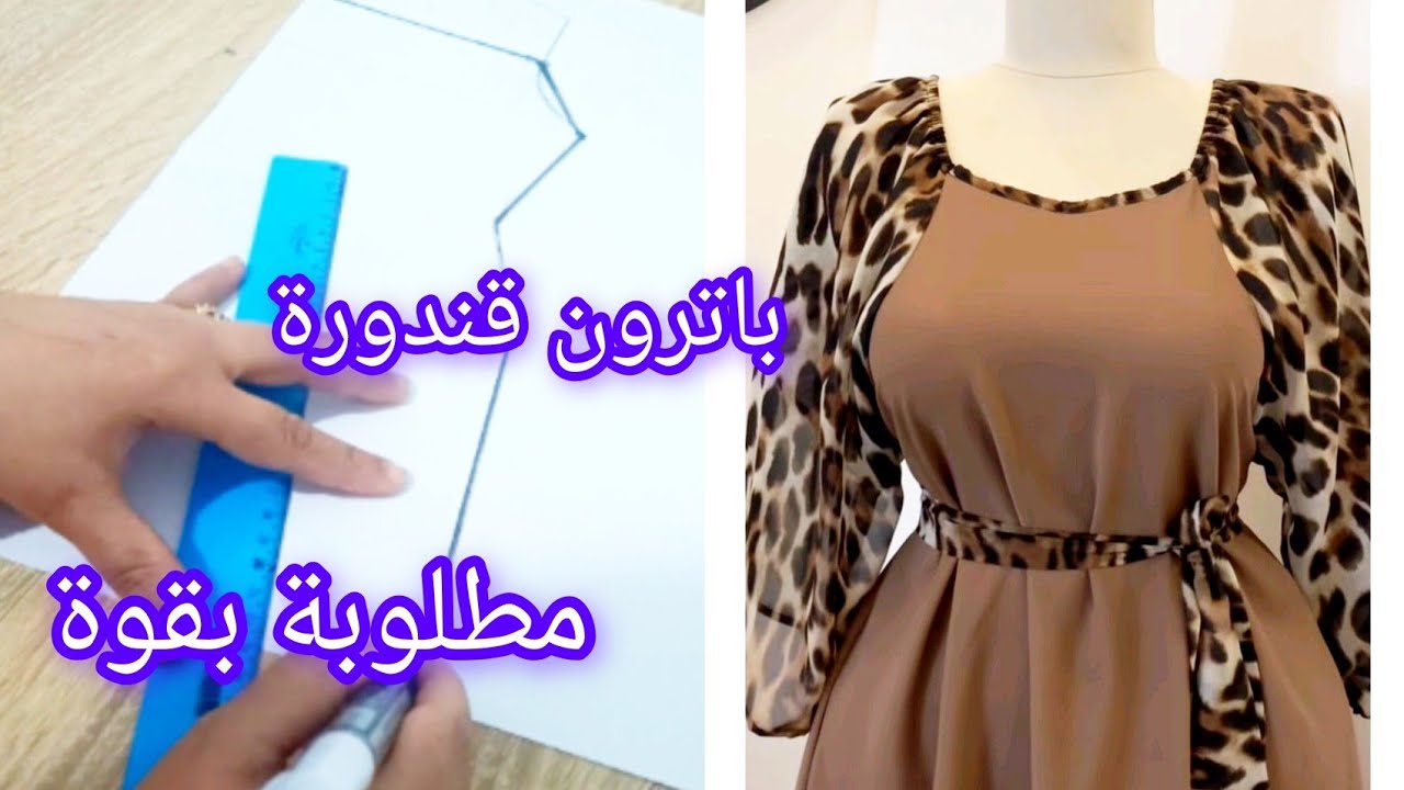 طريقة استخراج باترون قندورة لاستيك في الاكمام من الباترون الأساسي خطوة بخطوة للمبتدئات 