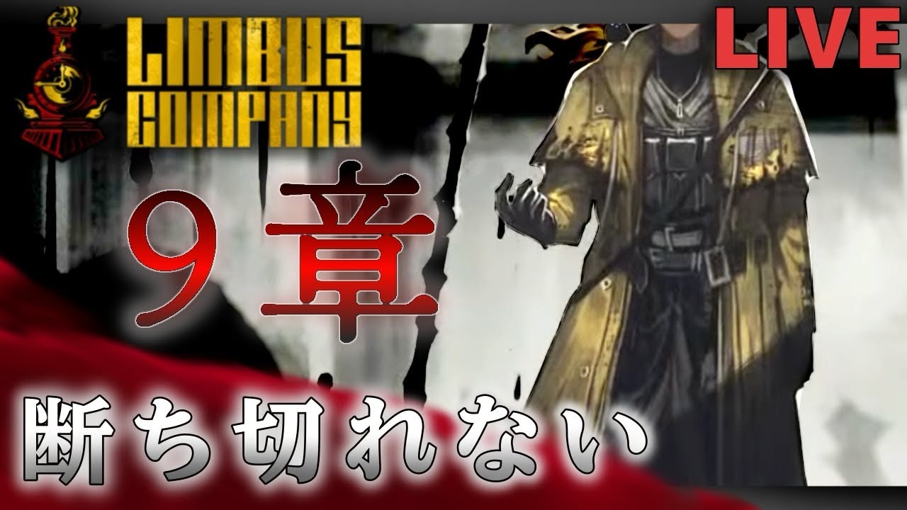【LimbusCompany】9章「断ち切れない」進めていくぞッ！！前回衝撃展開が続いたけど、まだおわらんのか...
