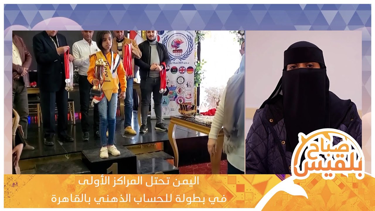 اليمن تحتل المراكز الأولى في بطولة للحساب الذهني بالقاهرة
