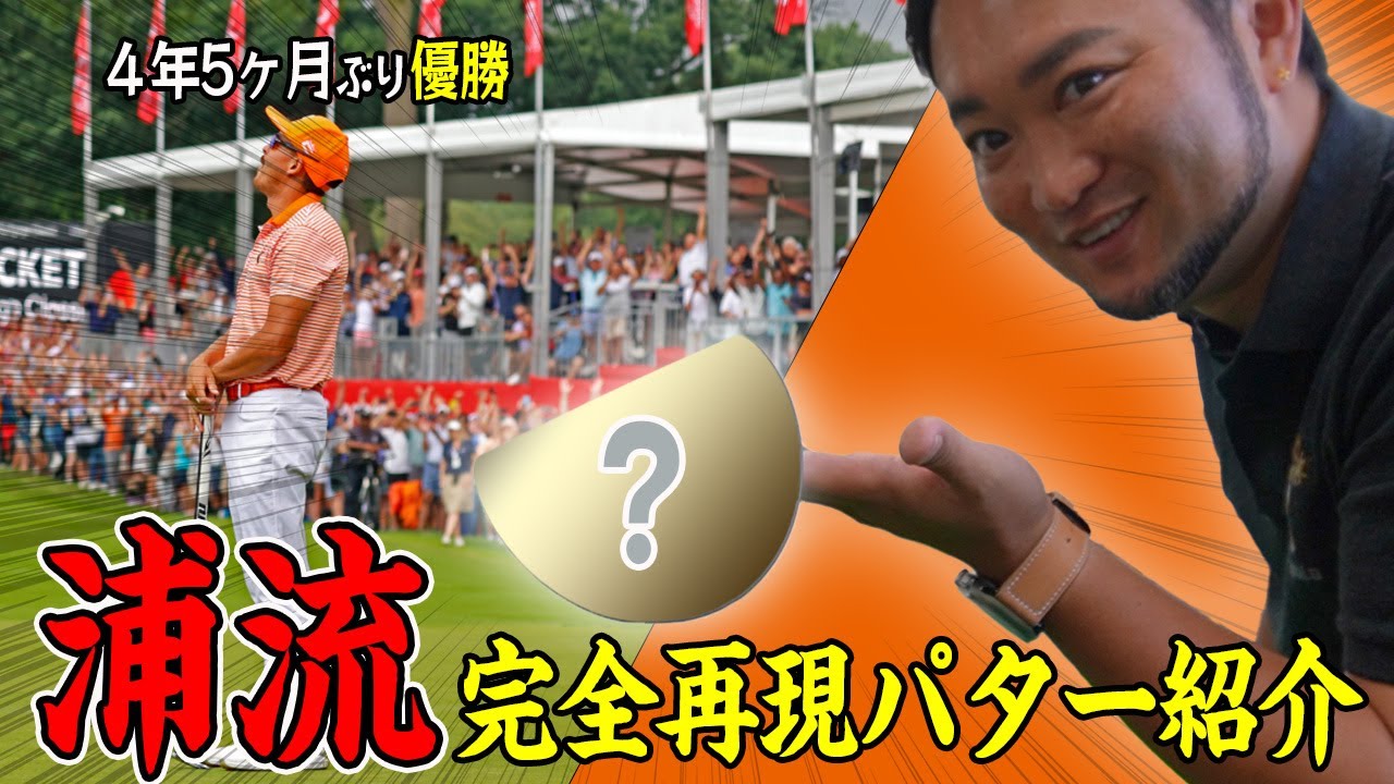 リッキーファウラー復活優勝の鍵となった中尺パター！現在市販で売られているパターで浦流の完全再現！！