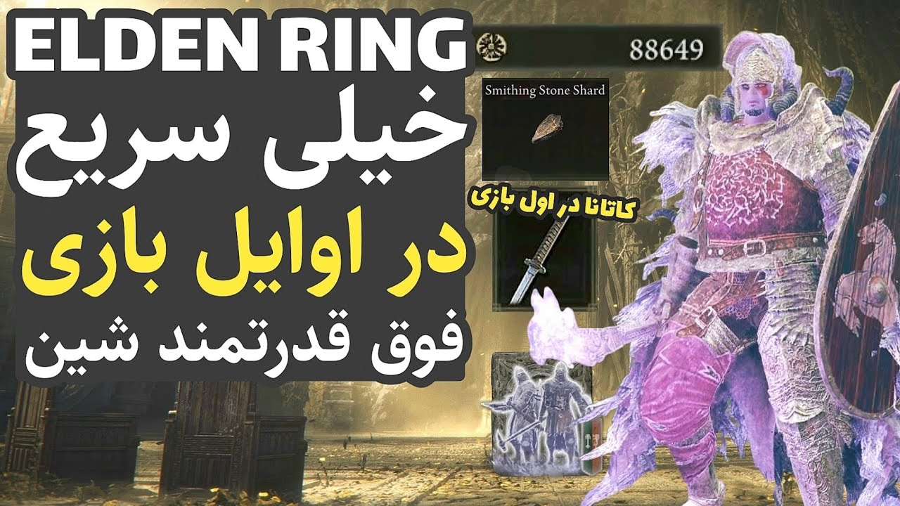 الدن رینگ : ترفند و نکاتی که خیلی زود در اول بازی فوق قدرتمندتون میکنه (فارم رون در الدن رینگ)