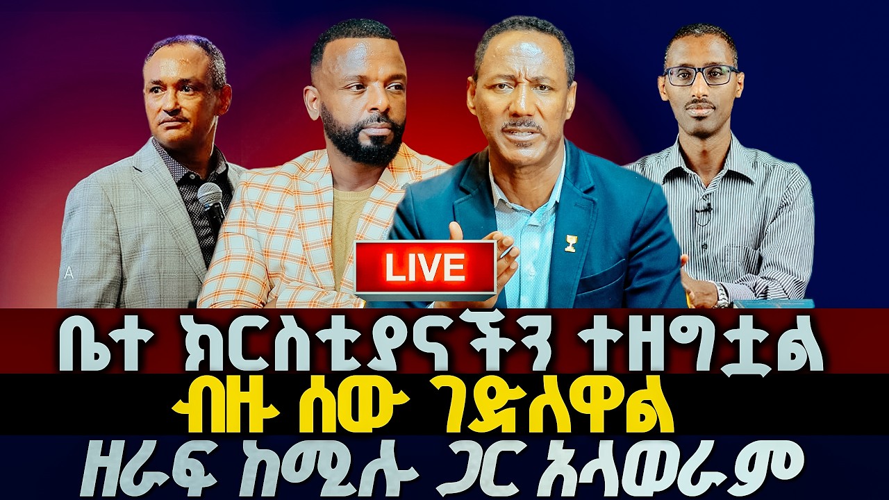 ዘራፍ ከሚሉት ጋር አላወራም፣ብዙ ሰው ገድለዋል፣ቤተክርስቲያናችን ተዘግቷል GLORY ZONE MEDIA WITH PASTOR KASSAHUN LEMMA #pastor