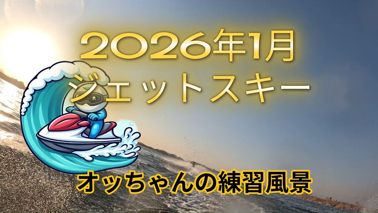2026年初動画【利根川】ジェットスキー練習風景オッちゃん今年もダイエットの為にジェットスキーがんばるぞー!!