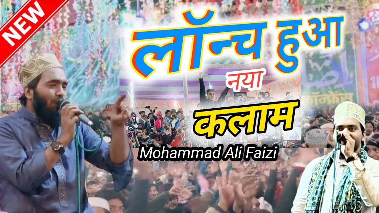 लॉन्च हुआ | Mohammad Ali Faizi Ka New कलाम उनकी जाली व समा और वह रौजा उनका Beautiful Kalam 