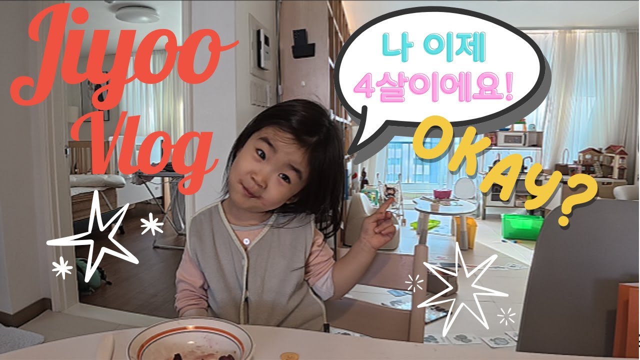 해피 뉴이얼!💓이제 네 살 언니(?)가된 어린이의 새해 맞이 브이로그