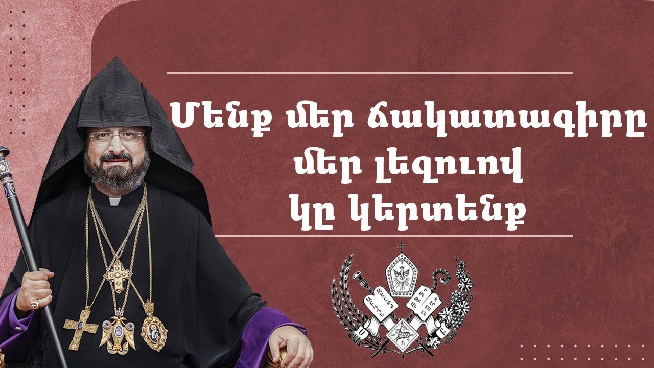 Մենք մեր ճակատագիրը մեր լեզուով կը կերտենք